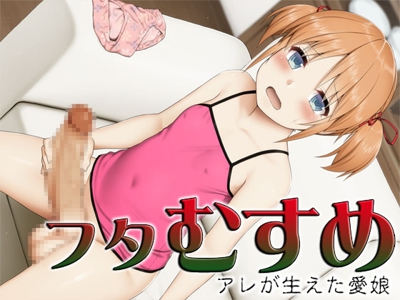 フタむすめ ～アレが生えた愛娘～ の表紙