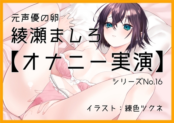 【オナニー実演16】元声優の卵、綾瀬ましろ～お風呂でオナニー。綿棒でクリをいじいじ連続絶頂で嬌声響く～ の表紙