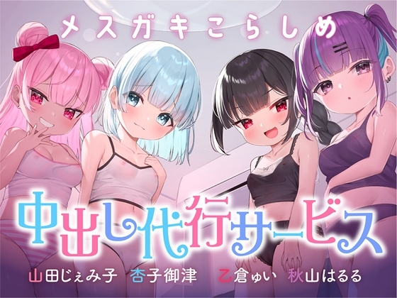 ⭐絶対中出し制裁⭐メ○ガキこらしめ中出し代行サービス♪⭐おほイキ保証⭐ の表紙