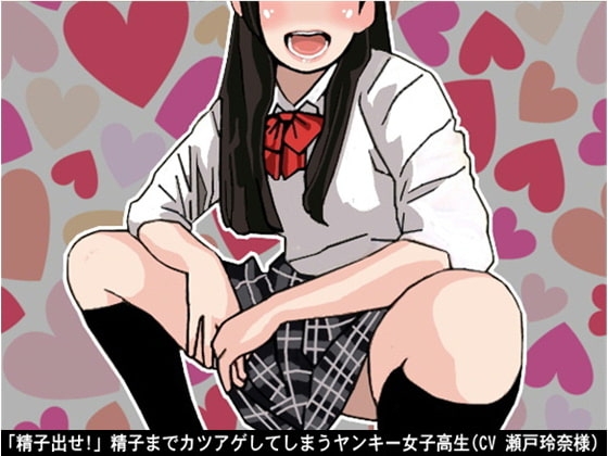 「精子出せ!」精子までカツアゲしてしまうヤンキー女子高生(CV 瀬戸玲奈様) の表紙