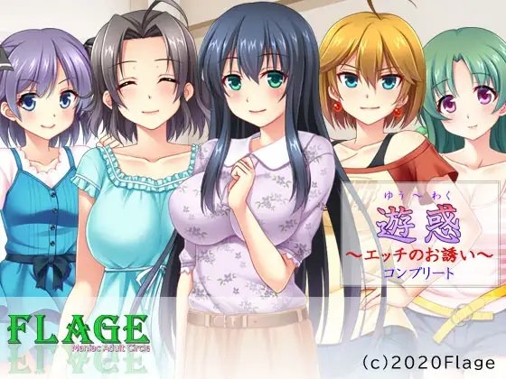 遊惑～エッチのお誘いコンプリート の表紙