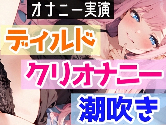 【オナニー実演】処女がディルド挿入オナニーで喘ぎまくり⁉感じまくり⁉️ディルド×クリ×潮吹きで快楽のままに玩具H❄イくまで終われない‼️吹き我慢潮吹き★実演ASMR の表紙