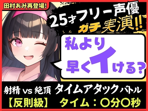 【パワー系ゴリオホ】ギャップ喘ぎがエグい25歳フリー声優と早イキバトル!?ガチ反則&電動ディルドMAXで雑魚まんこ音割れ猛獣オホ大絶叫!【田村あみ】 の表紙