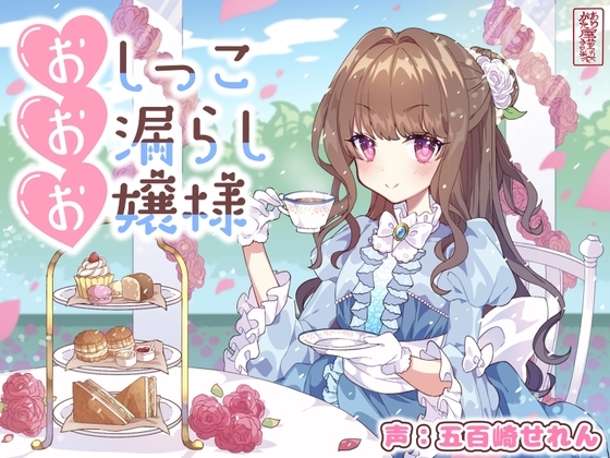【おしがま/放尿】おしっこお漏らしお嬢様【オホ声】 の表紙