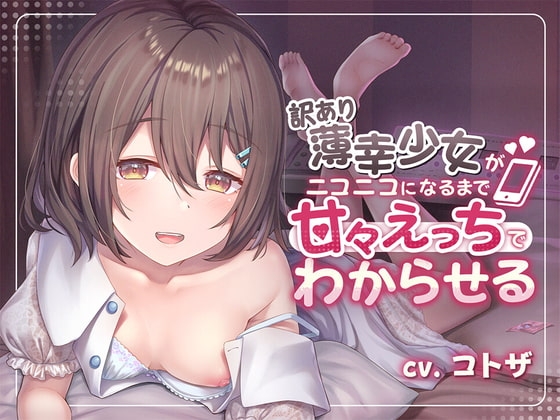 訳あり薄幸少女を甘々えっちでわからせる の表紙