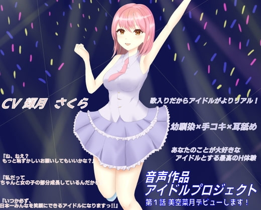 歌ありだからアイドルがよりリアル!ボクの事が大好きな幼なじみアイドルに手コキと耳舐めでイチャ甘射精させられちゃう音声 の表紙