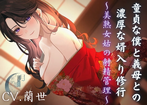 童貞な僕と義母との濃厚な婿入り修行~美熟女姑の射精管理~ の表紙