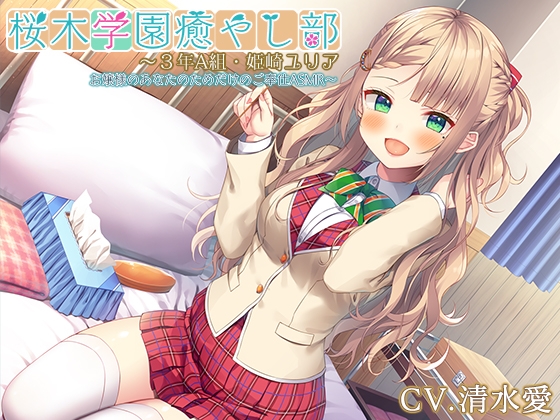 【お嬢様・マッサージ・耳かき】『桜木学園癒やし部～3年A組・姫崎ユリア お嬢様のあなたのためだけのご奉仕ASMR～』【CV.清水愛】 の表紙