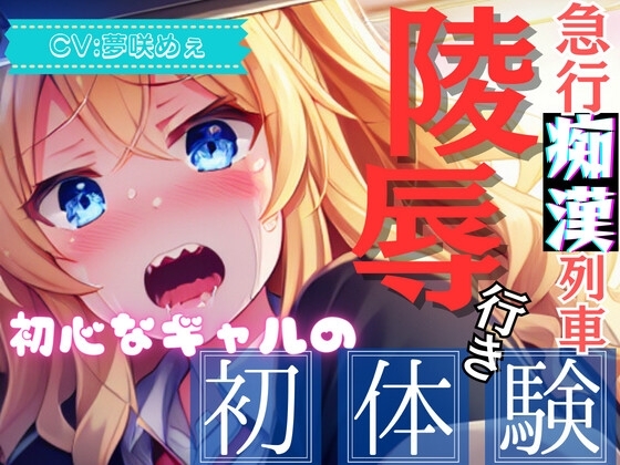 【爆速痴○】急行痴○列車 陵○行き ～初心なギャルの初体験～【OPM SHORT】 の表紙