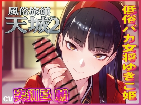おマンコ風俗旅館天城2！低俗バカ女将ゆきこ姫の大改造売春無様天国！！ の表紙