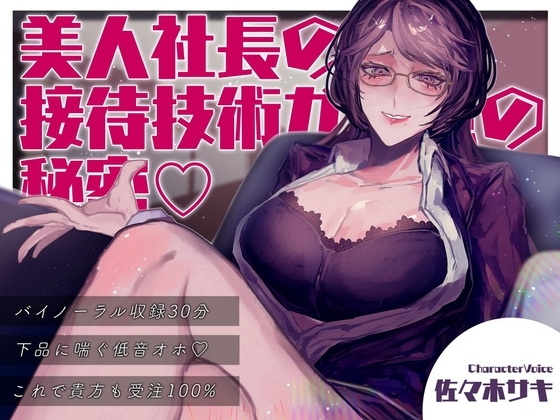 【低音オホ】美人女社長の接待技術力が完璧の秘密 の表紙