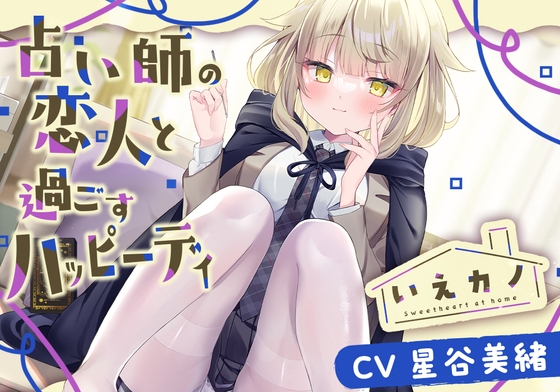 【スチーマー&オイル&筆耳かき】いえカノ～占い師の恋人と過ごすハッピーデイ～【CV.星谷美緒】 の表紙