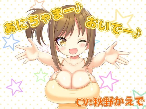 【お試し作品】寂しがりやな○リ妹達とベッドでいちゃラブ【収録10分】 の表紙