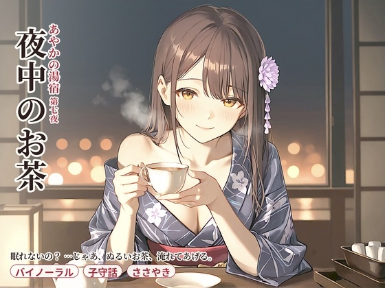 【夜中×お茶】あやかの湯宿ささやき日記 第七夜 夜中のお茶【添い寝・囁きASMR】 の表紙