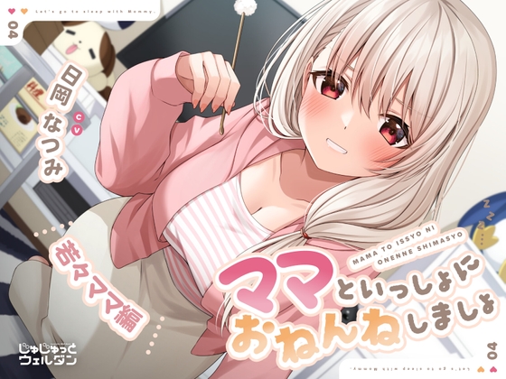 【耳かき&添い寝】ママといっしょにおねんねしましょ 〜若々ママ編〜【CV:日岡なつみ】 の表紙