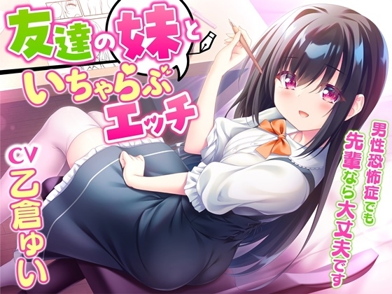 友達の妹といちゃらぶエッチ-男性恐怖症でも先輩なら大丈夫です【KU100】 の表紙