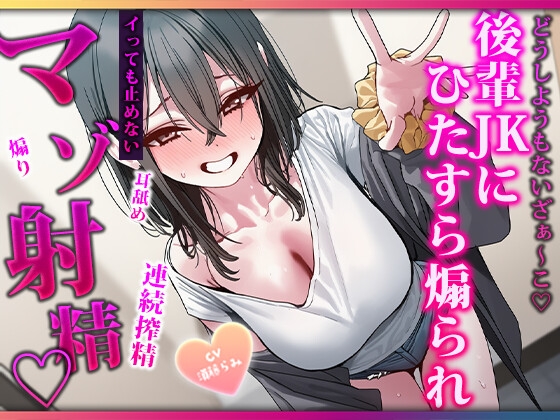 説明とかいらないですよね?♡生意気後輩に休憩なしでひたすら搾られ続ける連続射精特化オナサポ の表紙