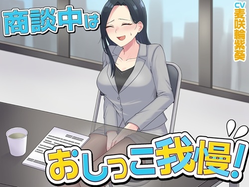 商談中はおしっこ我慢！ の表紙