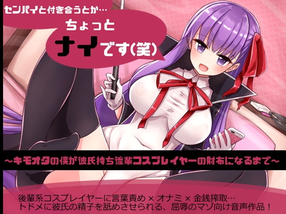 センパイと付き合うとか…ちょっとナイです(笑)～キモオタの僕が彼氏持ち後輩コスプレイヤーの財布になるまで～ の表紙