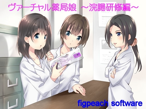 ヴァーチャル薬局娘 ～浣腸研修編～ の表紙