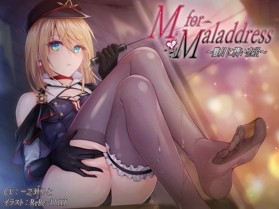 M for Maladdress ~朧月に潤い恋蛍~ 【KU100】 の表紙