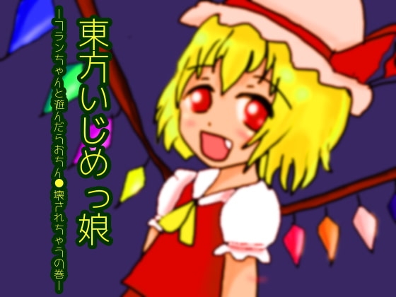 東方いじめっ娘-フランちゃんと遊んだらおちん●壊されちゃうの巻- の表紙