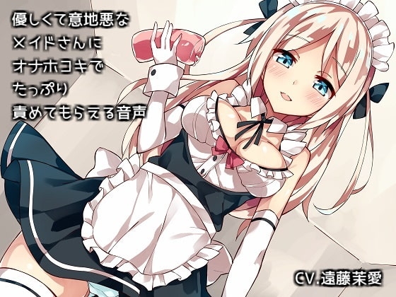 優しくて意地悪なメイドさんにオナホコキでたっぷり責めてもらえる音声 の表紙
