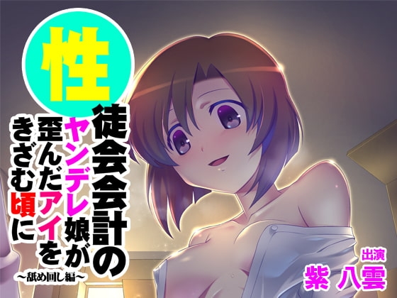 【バイノーラル】性徒会会計のヤンデレ娘が歪んだアイをきざむ頃に～舐め回し編～ の表紙