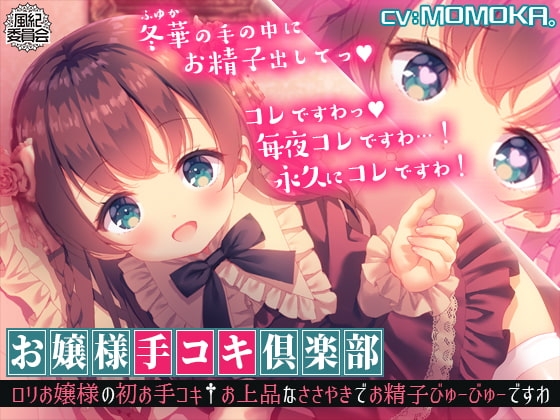 【KU100】お嬢様手コキ倶楽部<○リお嬢様の初お手コキ†お上品なささやきでお精子びゅーびゅーですわ> の表紙