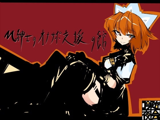 M紳士のオナサポ支援の館・魔汚館 変態指示+寸止め責め+射精管理 Ver関西弁 の表紙