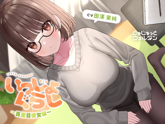 【耳かき&マッサージ&添い寝】いっしょぐらし 〜真面目彼女編〜【CV:田澤茉純】 の表紙