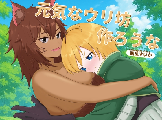 元気なウリ坊作ろうな の表紙