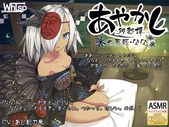 【耳かき・泥エステ】あやかし郷愁譚 ～七面頬 なな～【早口言葉】 の表紙