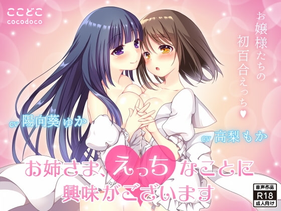 お姉さま、えっちなことに興味がございます の表紙
