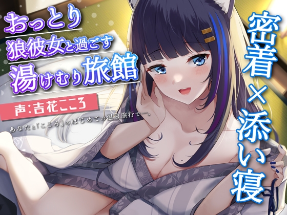 【KU100】おっとり狼彼女と過ごす癒しの湯けむり旅館ASMR 密着×添い寝【CV.吉花こころ】 の表紙