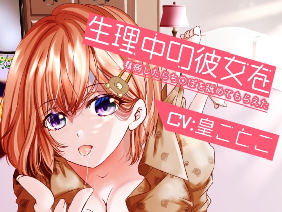 【特価330円】生理中の彼女を看病したらち〇ぽを舐めてもらえた の表紙