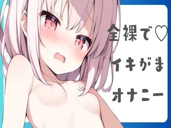【オホ声】全裸でイキがまオナニー の表紙
