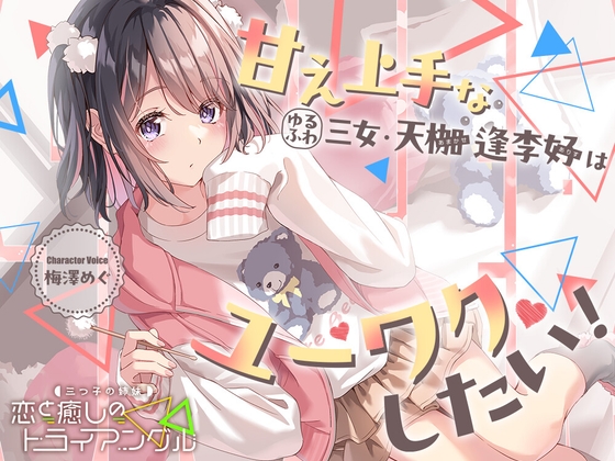 三つ子の姉妹『恋と癒しのトライアングル』シリーズ〜甘え上手なゆるふわ三女、天枷 逢李好はユーワクしたい～【CV.梅澤めぐ】 の表紙