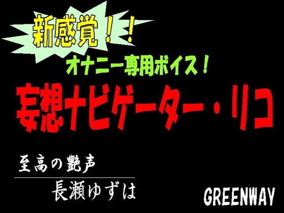 新感覚!オナニー専用ボイス!妄想ナビゲーター・リコ の表紙