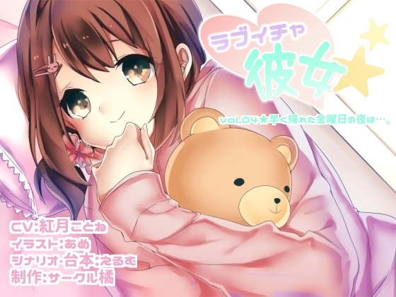 ラブイチャ彼女 vol.04★早く帰れた金曜日の夜は…。 の表紙