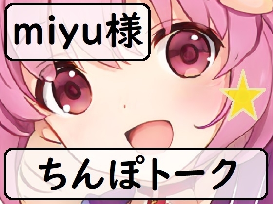 ちんぽネタ フリートーク_miyu様編 の表紙