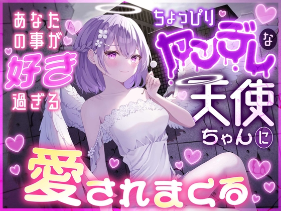 あなたの事が好きすぎるちょっぴりヤンデレな天使ちゃんに愛されまくる の表紙