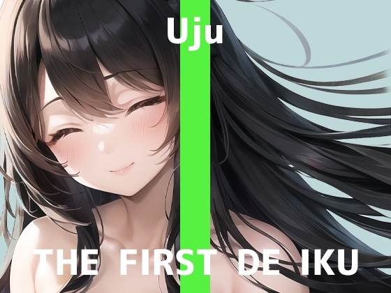 【初体験オナニー実演】THE FIRST DE IKU【うぢゅ - アナルプラグ編】 の表紙