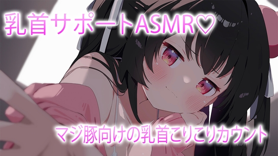 素人の乳首サポートASMR♡ の表紙