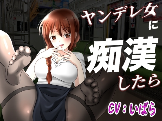 【台本公開】ヤンデレ同僚に痴○したらとんでもないことになっちゃった… の表紙