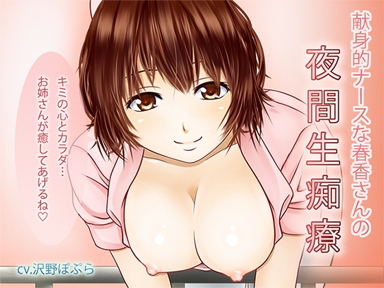 献身的ナースな春香さんの夜間生痴療 の表紙