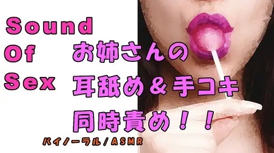 ノンフィクションSEXボイス!実録!清楚系お姉さん痴女の耳舐め&手コキの同時責め!! ASMR/バイノーラル/オナサポ/言葉責め/M男向け/催○音声/エロボイス の表紙