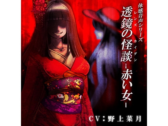 体感音声シリーズ「透鏡の怪談-赤い女-」 の表紙