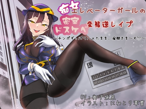痴女エレベーターガールの密室ドスケベ変態逆レ○プ 〜チンポずっぽりハメたまま、扉開きま〜す〜 の表紙