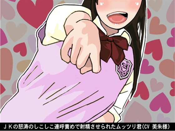 JKの怒涛のしこしこ連呼責めで射精させられたムッツリ君(5段階しこしこスピード)(CV 美朱様) の表紙